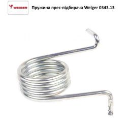 Пружина прес-підбірника Welger-145, 0343.13