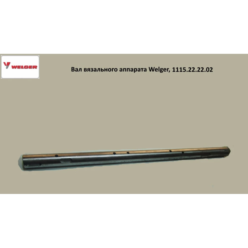 Вал в“язального апарату Welger AP-45, 1115.22.22.02