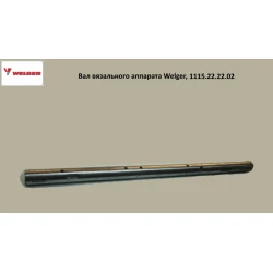 Вал в“язального апарату Welger AP-45, 1115.22.22.02