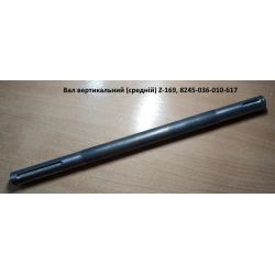 Вал вертикальний (середній) Z-169, 8245-036-010-617