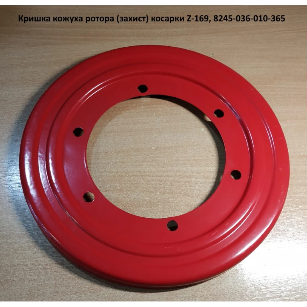 Кришка барабана косарки Z-169, 8245-036-010-365