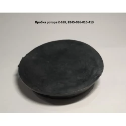 Пробка ротора Z-169, 8245-036-010-413 