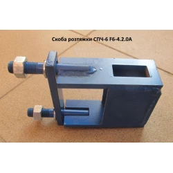 Скоба розтяжки СПЧ-6 F6-4.2.0А Скоба розтяжки СПЧ-6 F6-4.2.0А