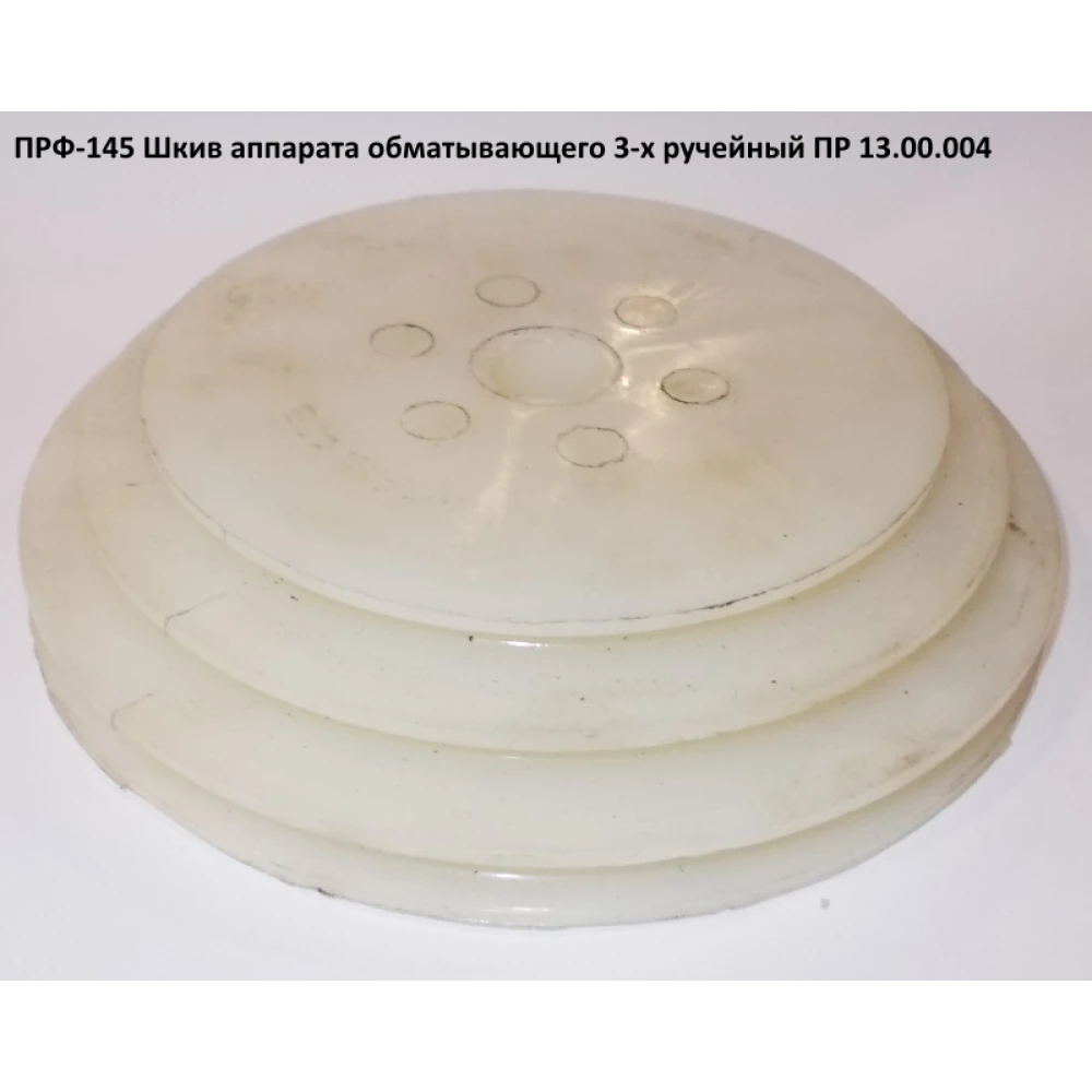 Шкив ПРФ-180 ПР 13.00.004