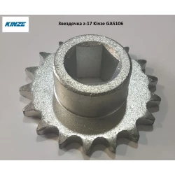 Зірочка z-17 Kinze, GA5106 ОРІГІНАЛ