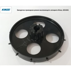Звездочка приводная ремня высевающего аппарата Kinze, GD1041 Звездочка приводная ремня высевающего аппарата Kinze, GD1041