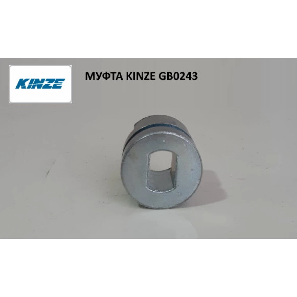 Муфта Kinze GB0243