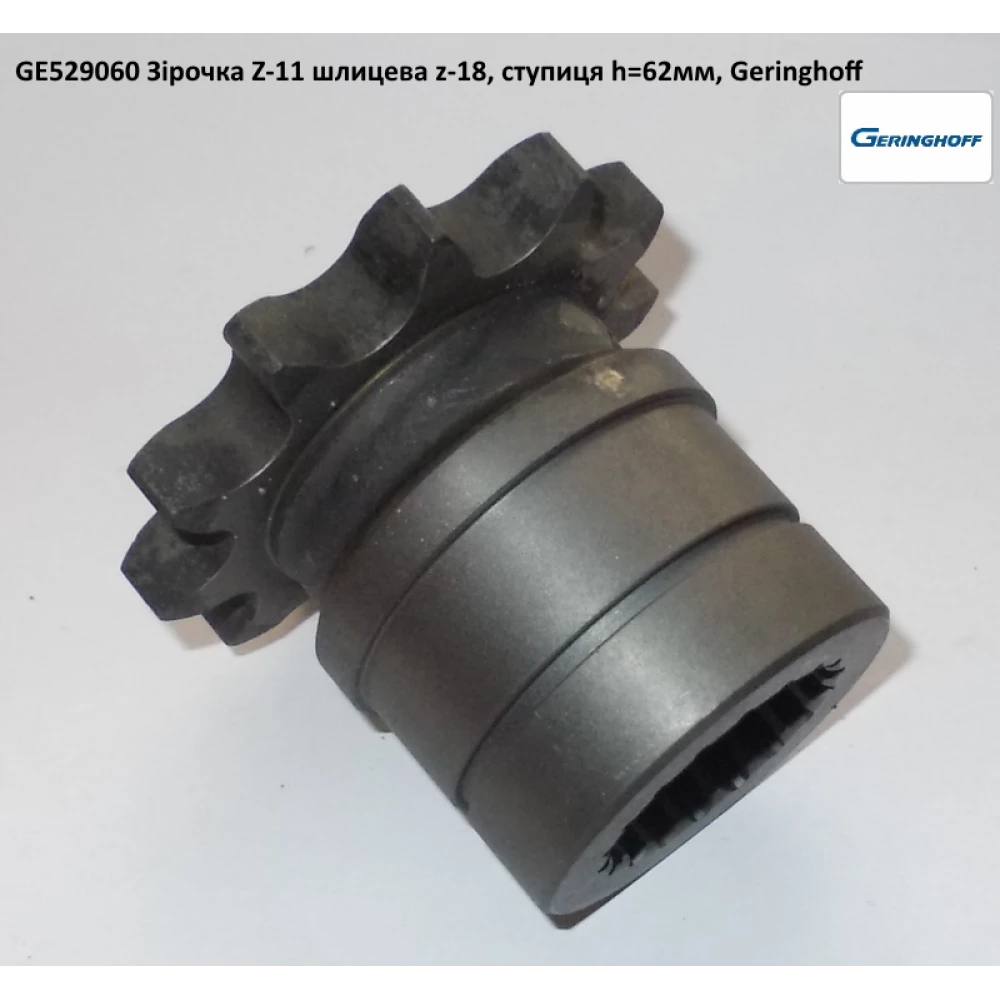 Звездочка Z=11-3/4“ - 62,3 mm Geringhoff RD, 529060