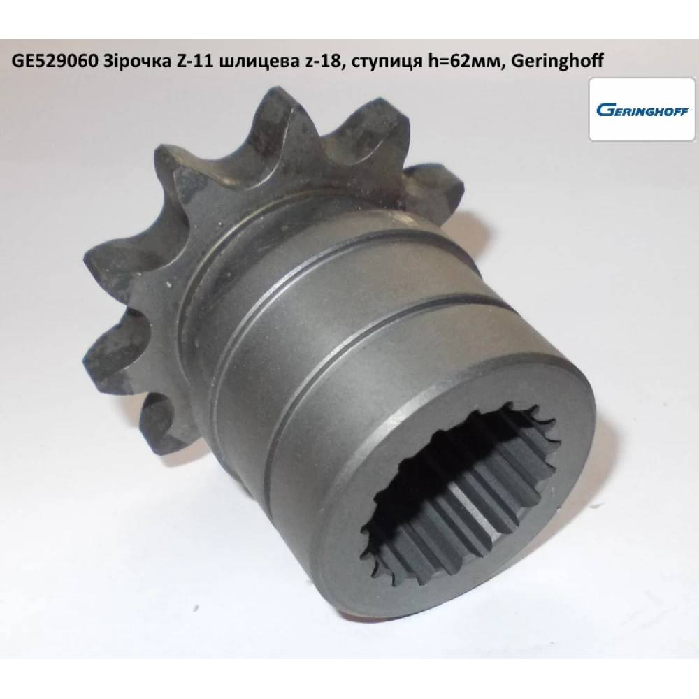 Звездочка Z=11-3/4“ - 62,3 mm Geringhoff RD, 529060