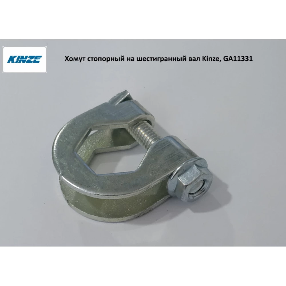 Хомут стопорний на шестигранний вал Kinze, GA11331