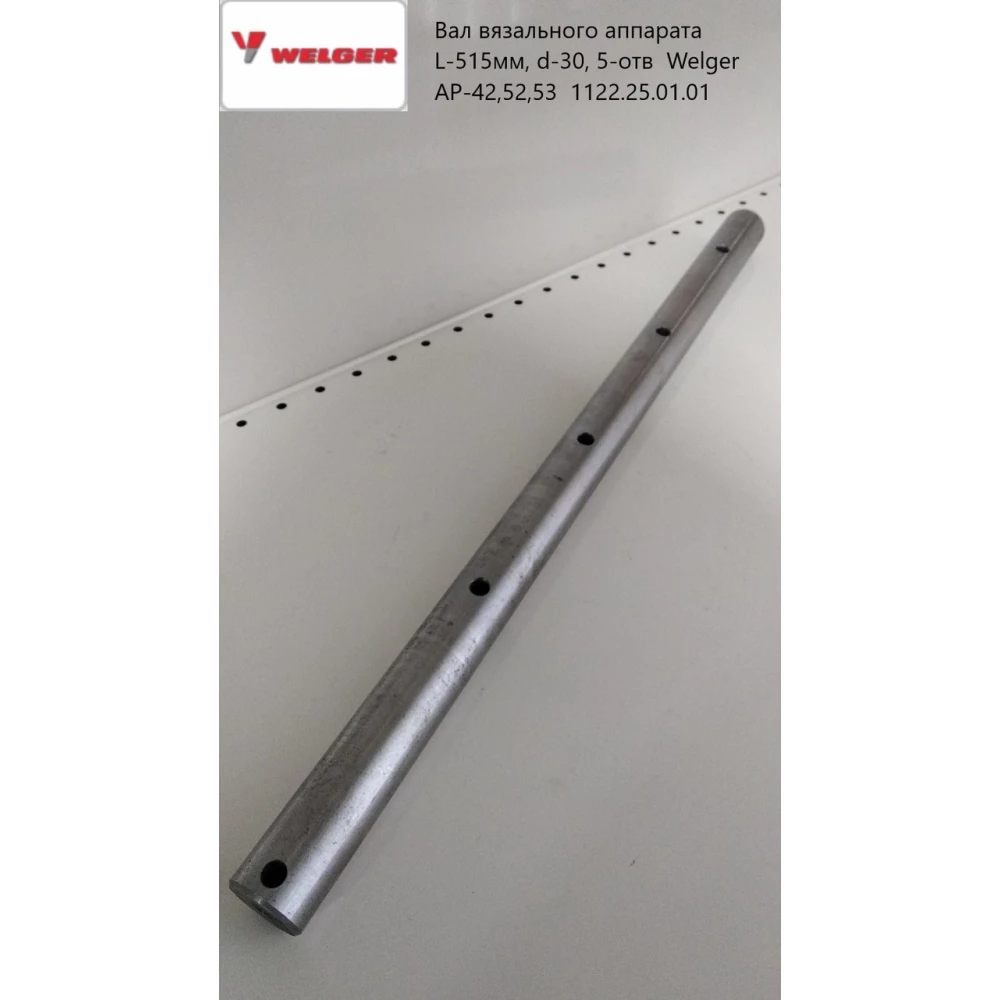 Вал в“язального апарату L-515 мм, d-30, 5-відв Welger AP-42,52,53 1122.25.01.01
