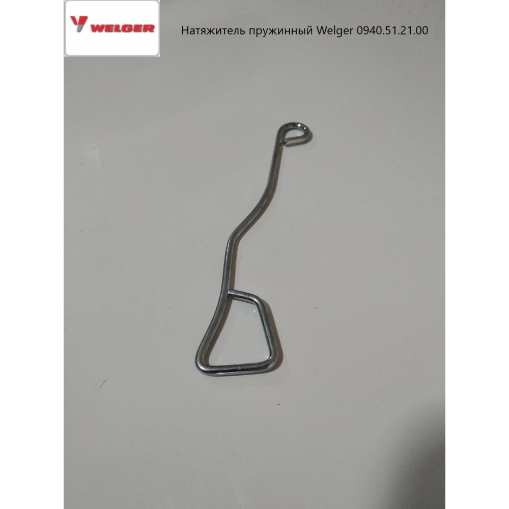 Натяжитель пружинный шпагата (шнура)  Welger  0940.51.21.00