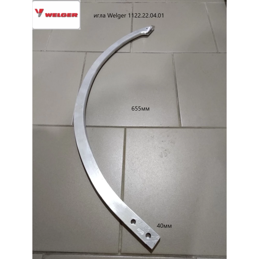 Игла (алюминий) Welger AP48 AP52 AP53 AP500 AP530 1122.22.04.01