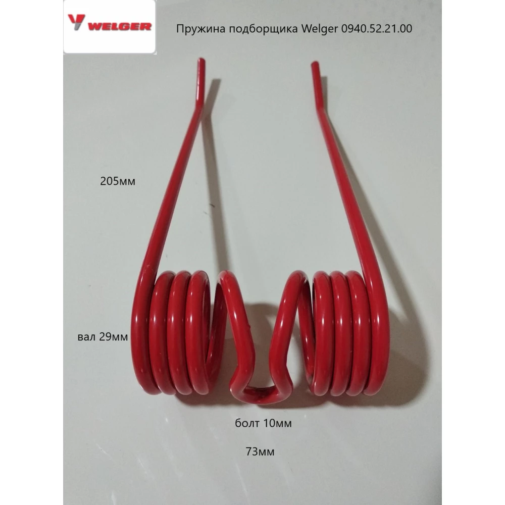 Пружина підбірника (грабліна) Welger 0940.52.21.00
