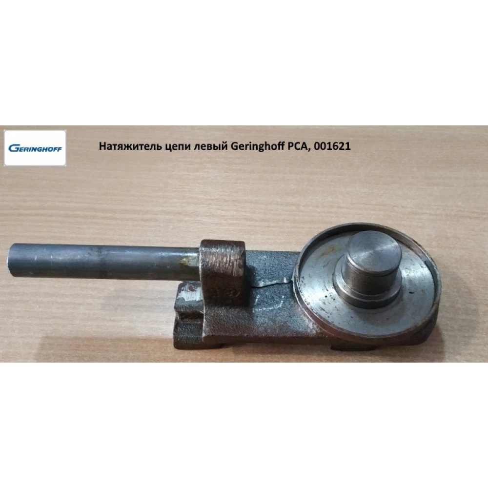 Натяжитель левый Geringhoff PCA, 001621