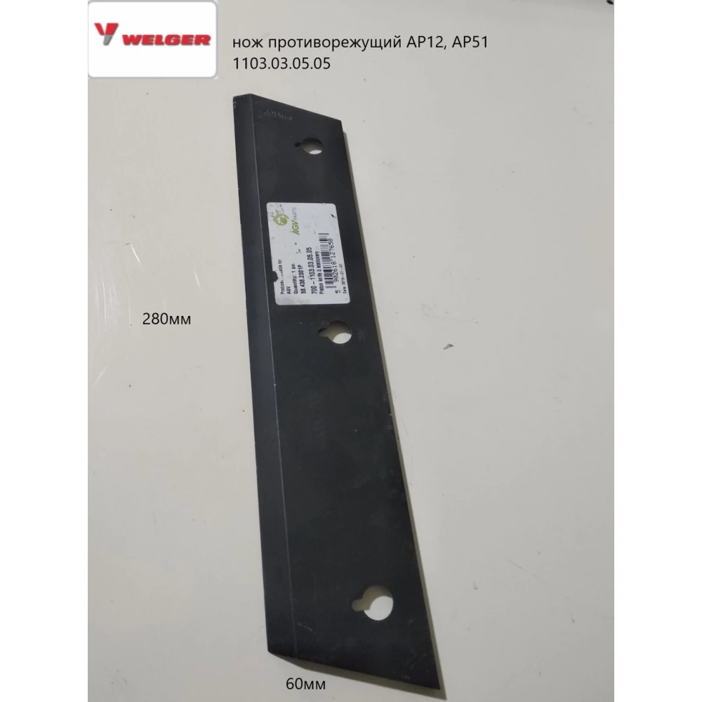 Нож противорежущий Welger AP12, AP52 1103.03.05.05