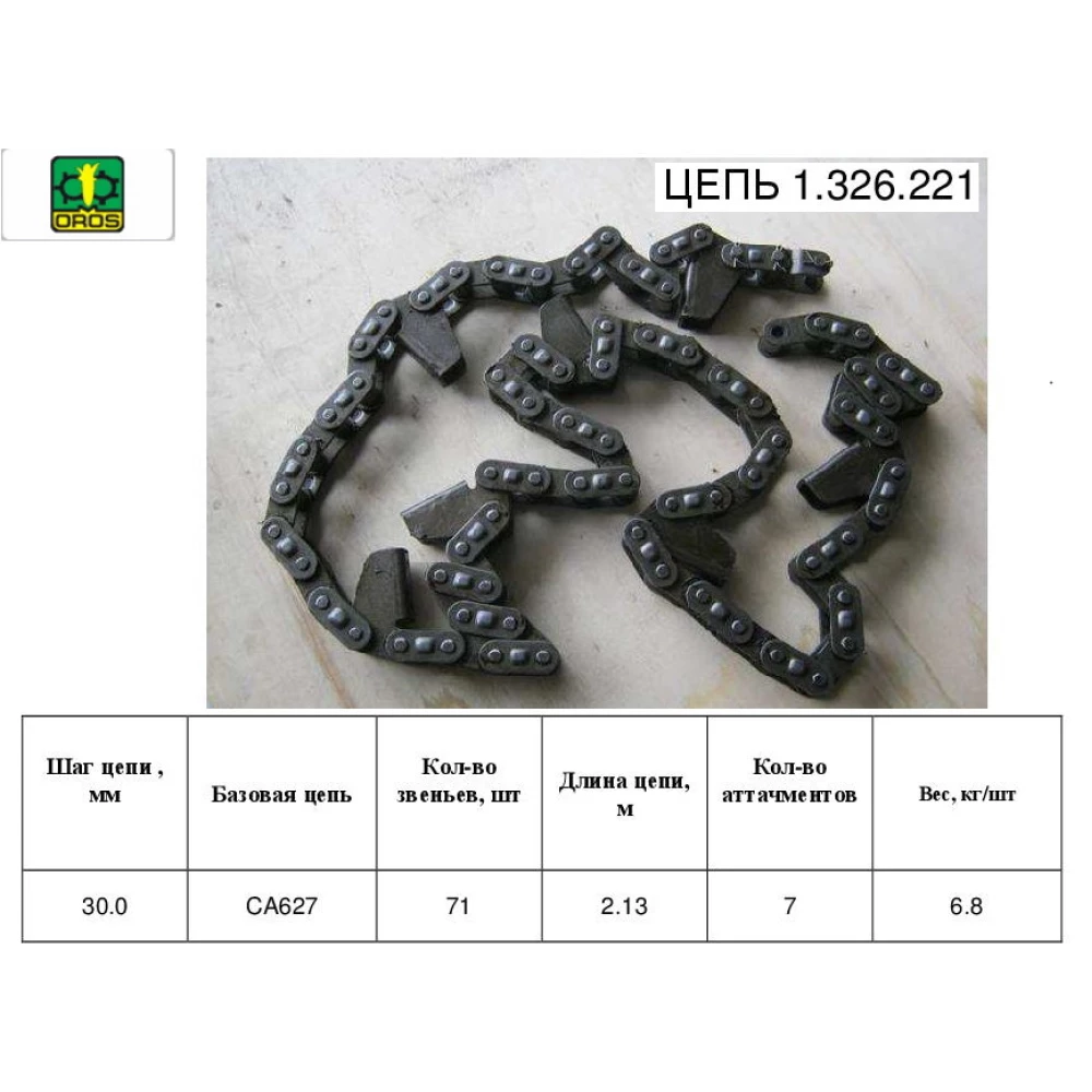 Цепь мысовая  71 звено, 7 мысов OROS HSA 1.326.221