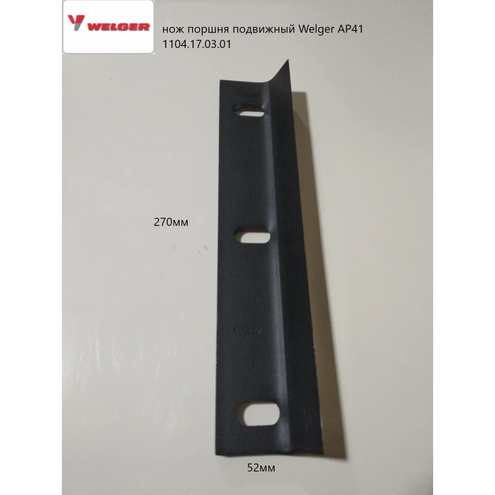Нож поршня подвижный Welger AP-41 1104.17.03.01