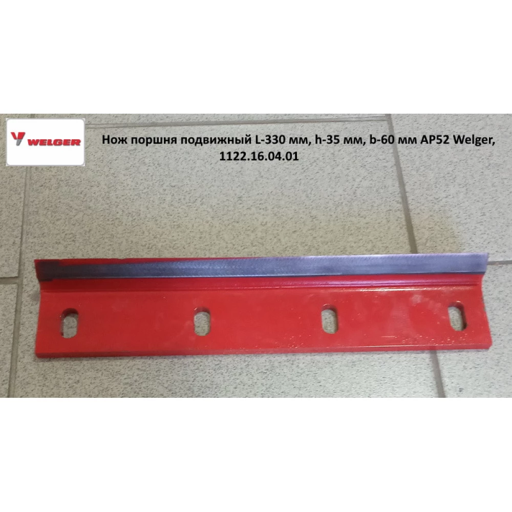 Нож поршня подвижный L-330 мм, h-35 мм, b-60 мм АР52 Welger, 1122.16.04.01