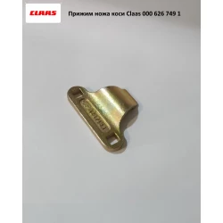 Притискач ножа коси Claas 67х102 мм, 626749.1 Притискач ножа коси Claas 67х102 мм, 626749.1