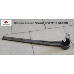 Головка коси Massey Fergusson MF 38 MF 40, D28283011