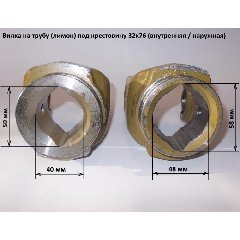 Виделка на трубу лимон внутрішня хрестовина 32х76