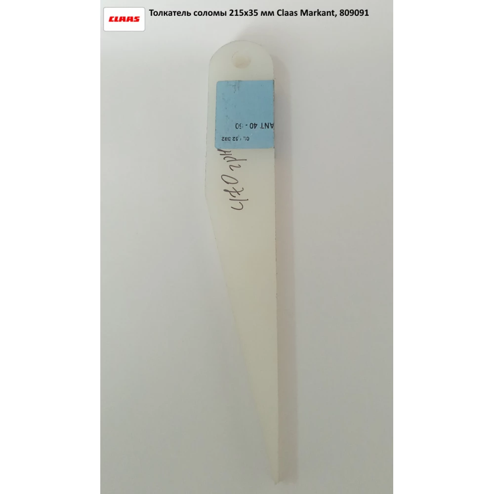 Штовхач соломи Claas Markant, 809091