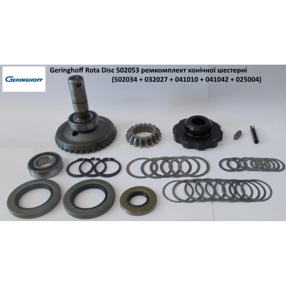Шестірня редуктора 502053 Geringhoff Rota Disc