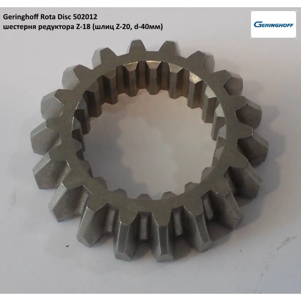 Шестірня редуктора Geringhoff Rota Disc, 502012