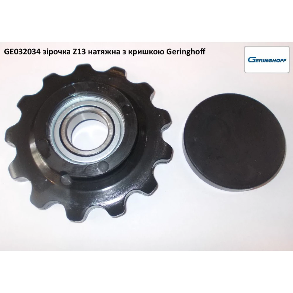 Зірочка Z-13 Geringhoff Horizont Star, 032034