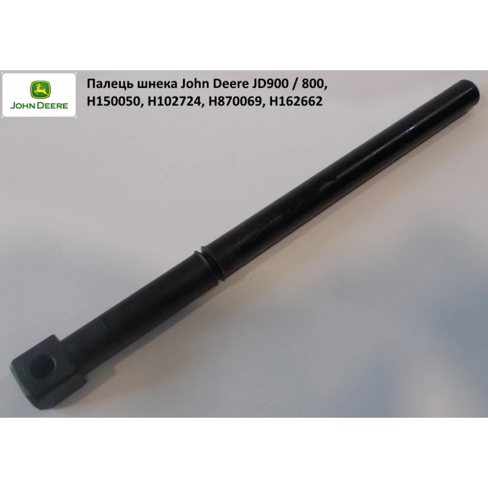 Палец шнека жатки John Deere жатка 900, H162662 H102724