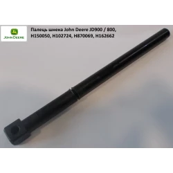 Палец шнека жатки John Deere жатка 900, H162662 H102724 Палец шнека жатки John Deere жатка 900, H162662 H102724