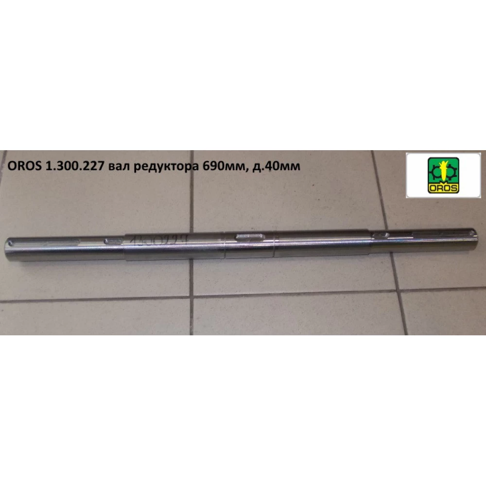 Вал редуктора з/о OROS SA, 1.300.227