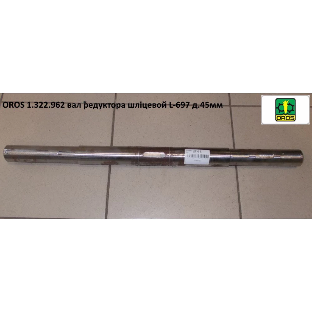 Вал редуктора 45 мм OROS, 1.322.962