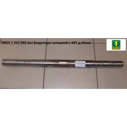 Вал редуктора 45 мм OROS, 1.322.962