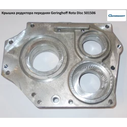 Крышка редуктора передняя Geringhoff Rota Disc 501506