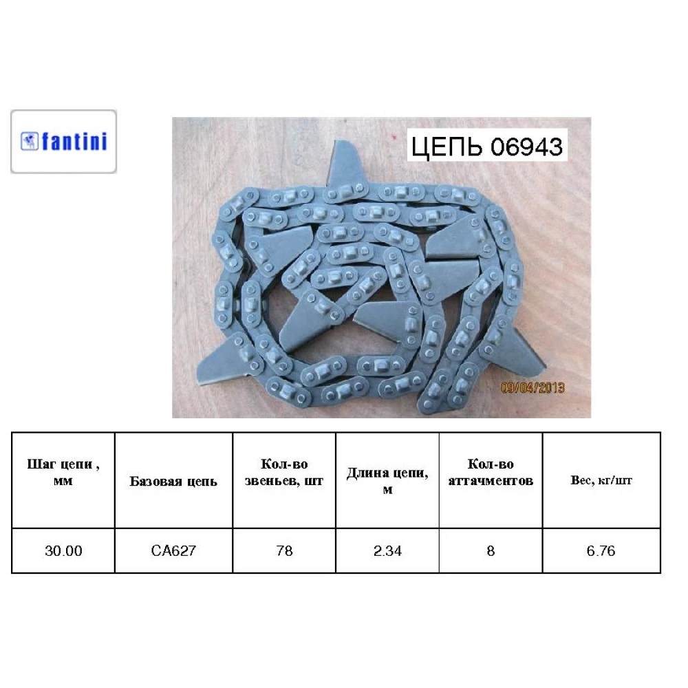 Цепь мысовая на кукурузную жатку Fantini 06943