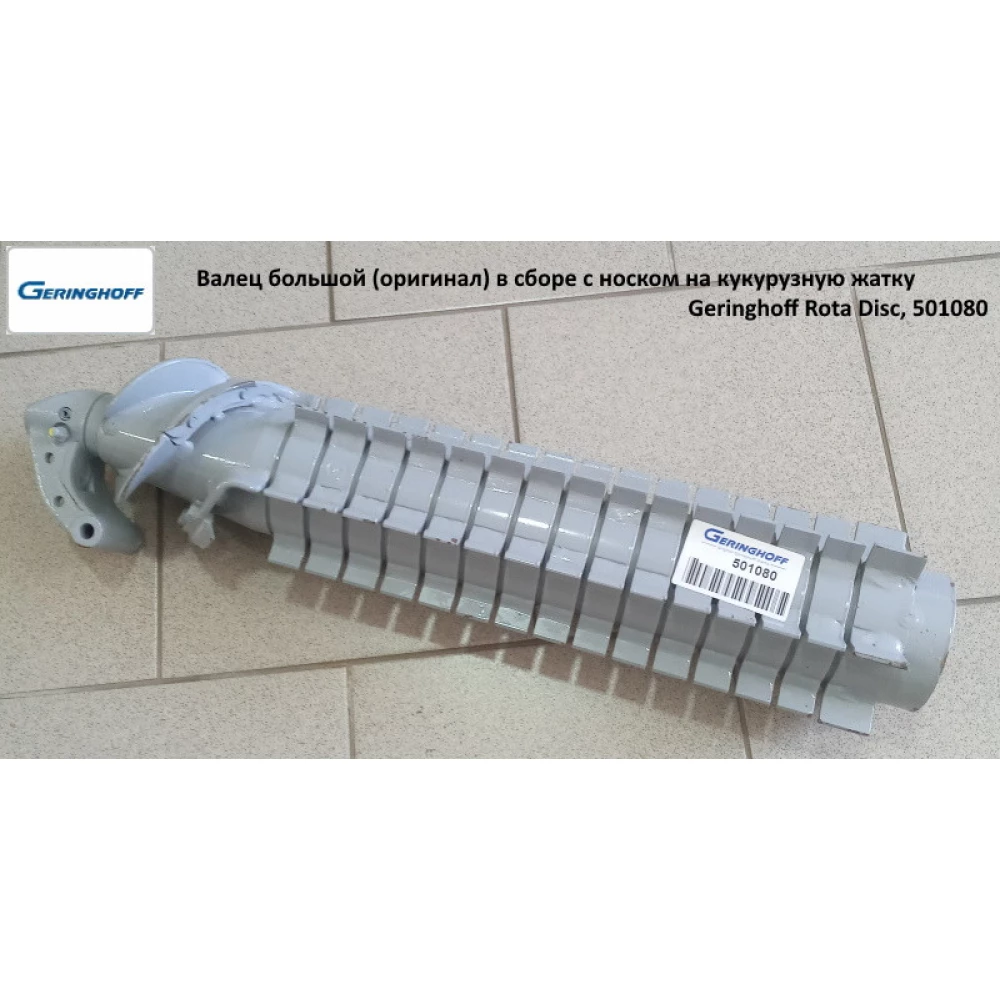 Валець великий (оригінал) у зібраному з носком на кукурудзяну жатку Geringhoff Rota Disc, 501080