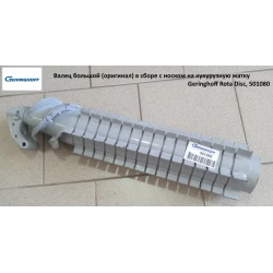 Валець великий (оригінал) у зібраному з носком на кукурудзяну жатку Geringhoff Rota Disc, 501080