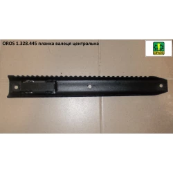 Планка вальца центральна OROS, 1.328.445