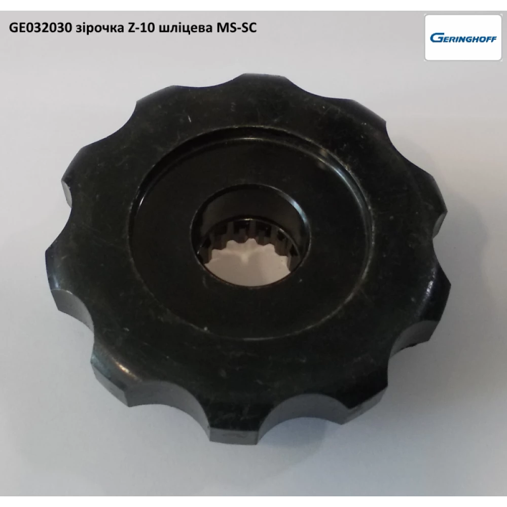 Зірочка Z-10 на шліцах Geringhoff Mais Star 032030
