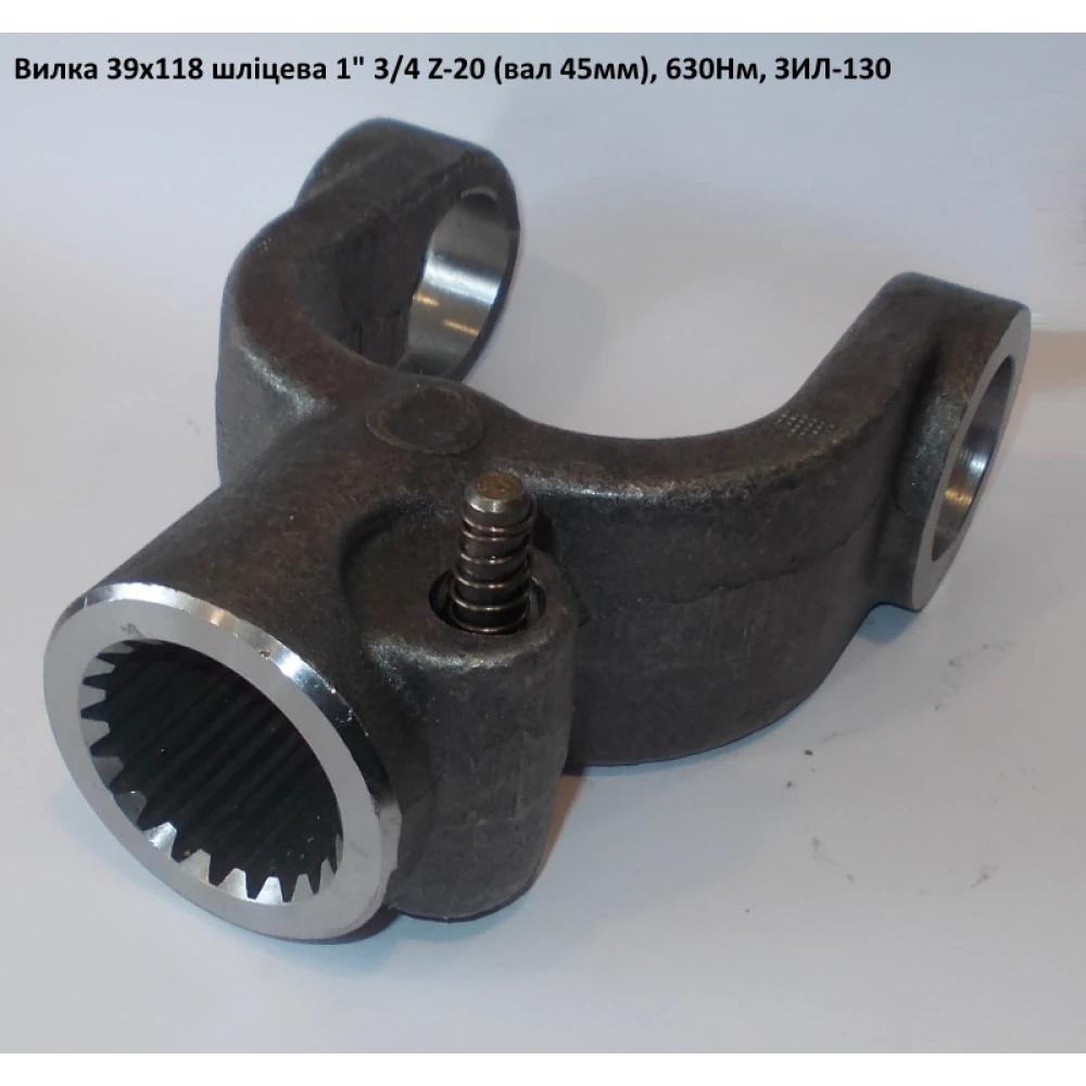 Вилка на 20 шлицов (вал 45мм) крестовина 39х118 ЗИЛ