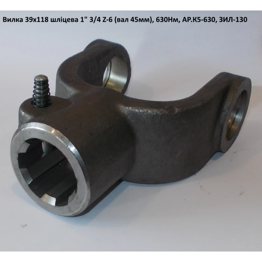 Вилка на 6 шлицов (вал 45мм) крестовина 39х118 ЗИЛ