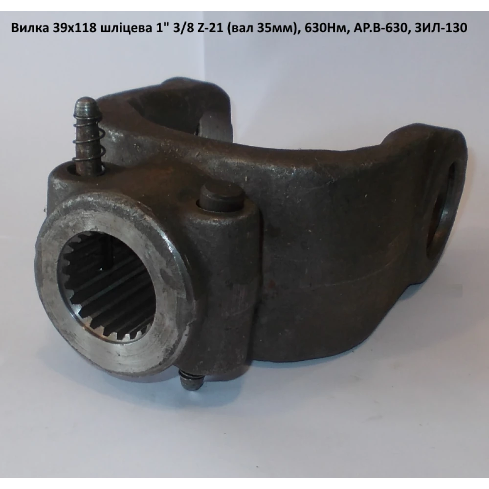 Виделка на 21 шліц (вал 35 мм) ЗІЛ