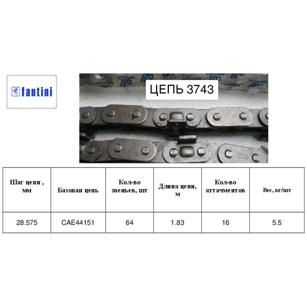  Мисовий ланцюг 64 ланки, 16 мисів Fantini 3743