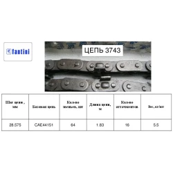  Мисовий ланцюг 64 ланки, 16 мисів Fantini 3743