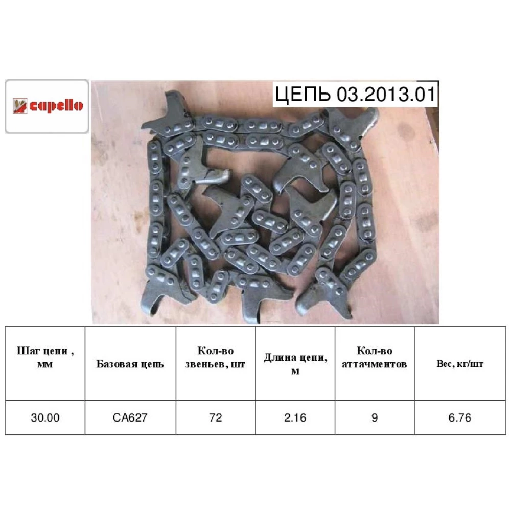 Цепь мысовая 72 звена, 9 мысов, шаг 30 Capello 03.2013.01