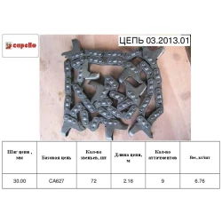 Цепь мысовая 72 звена, 9 мысов, шаг 30 Capello 03.2013.01 Цепь мысовая 72 звена, 9 мысов, шаг 30 Capello 03.2013.01