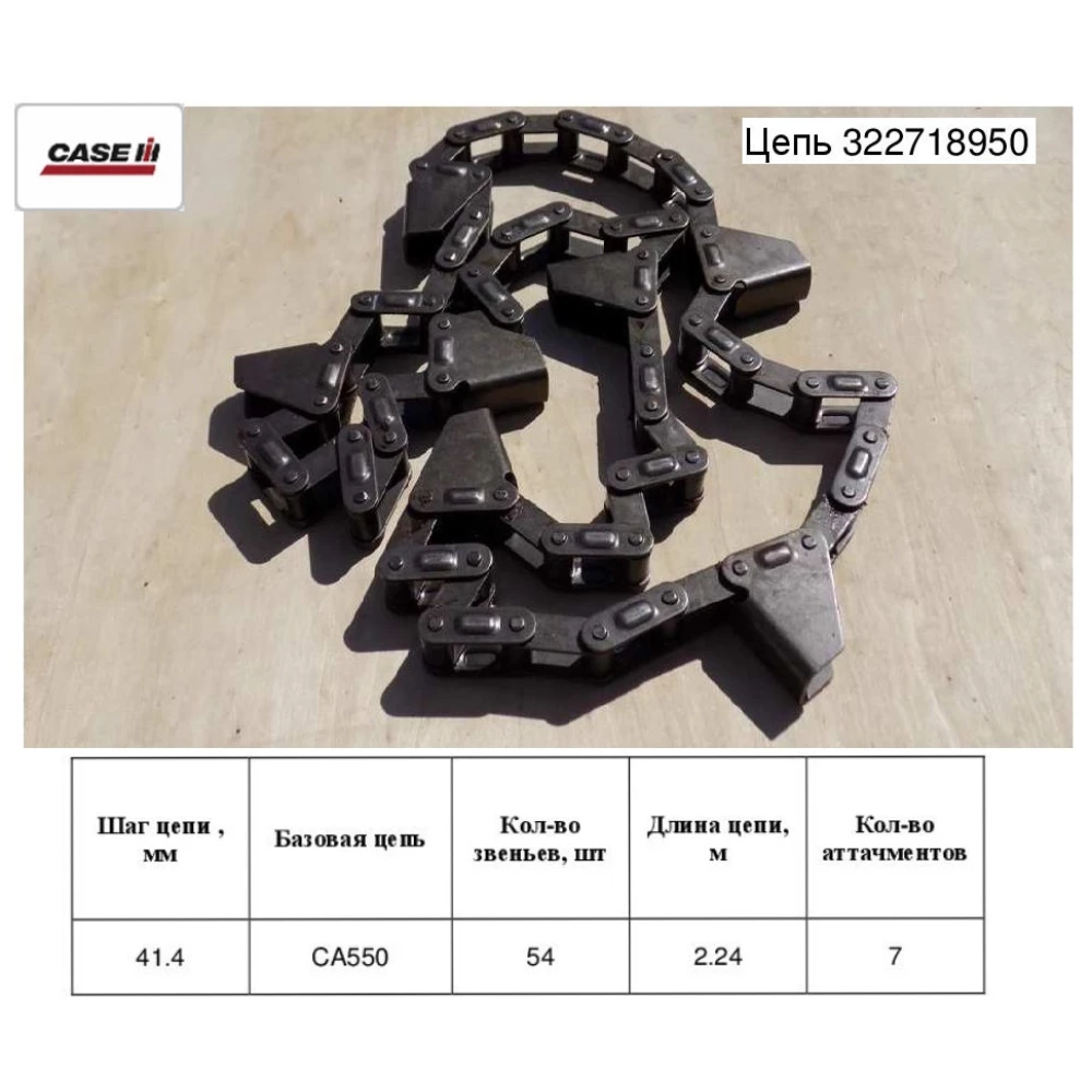 Цепь мысовая CASE 322718950