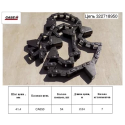 Цепь мысовая CASE 322718950